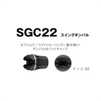 スイングギンバルキャップ/SGC22P